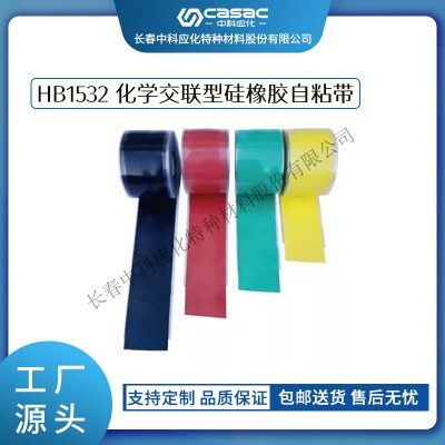 haibo/中科应化 HB1532 化学交联型硅橡胶自粘带 防火阻燃硅橡胶自粘带