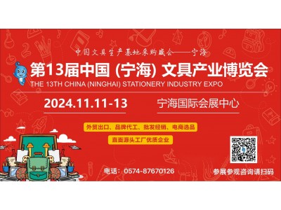 第13届中国（宁海）文具产业博览会