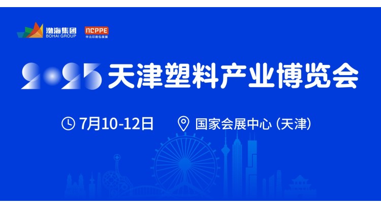 2025中国(天津)塑料产业博览会 China （Tianjin） Plastics Industry Expo2025 2025年7月10日-12日 国家会展中心（天津） 展会背景 塑