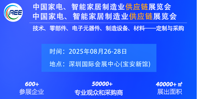 家电供应链展·消费电子供应链展
