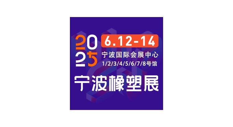 2025第19届宁波国际塑料橡胶工业展览会