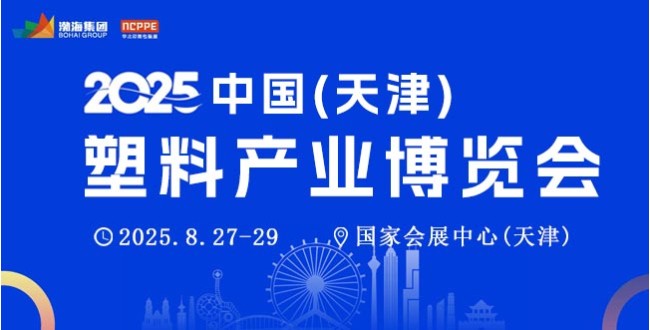 2025中国(天津)塑料产业博览会